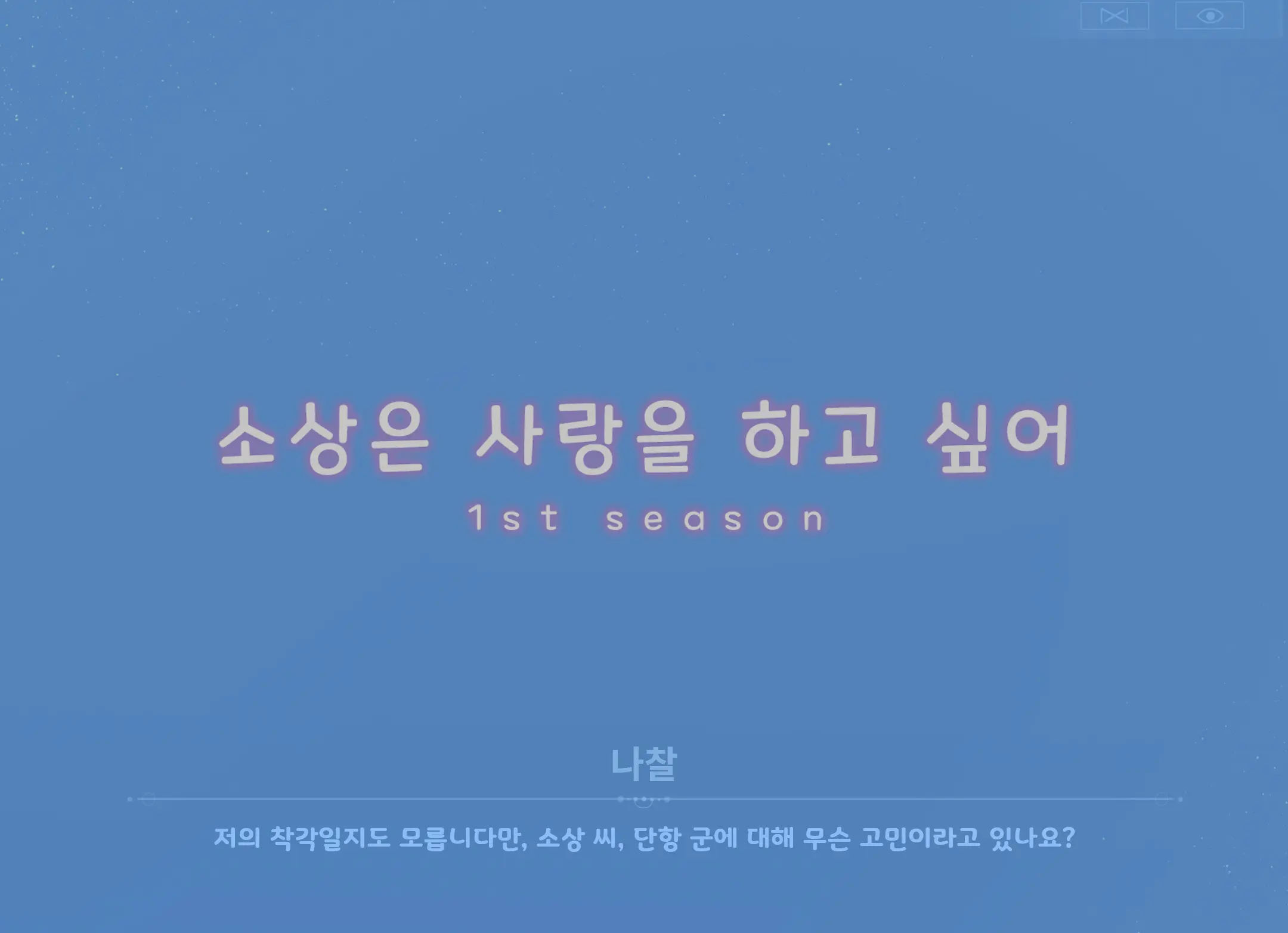 Sushang-Chan Wa Koi Ga Shitai 1 | 소상은 사랑을 하고 싶어①
